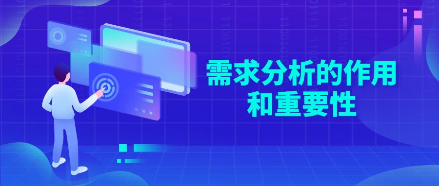 需求分析的作用和重要性