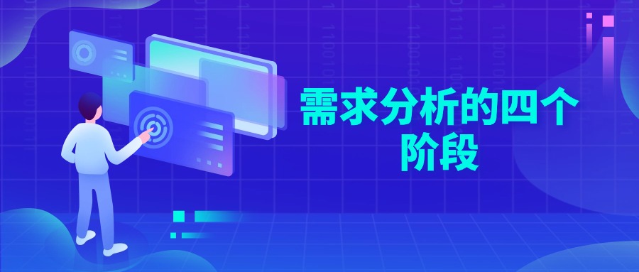 需求分析的四个阶段