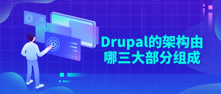 Drupal的架构由哪三大部分组成
