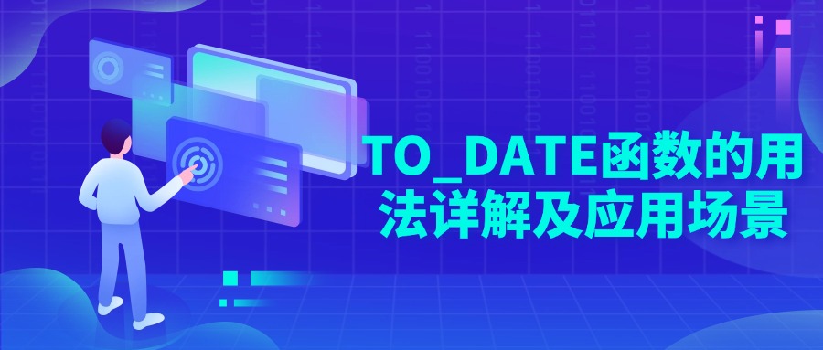 Oracle中TO_DATE函数的用法详解及应用场景