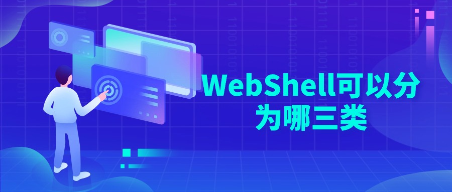 WebShell可以分为哪三类