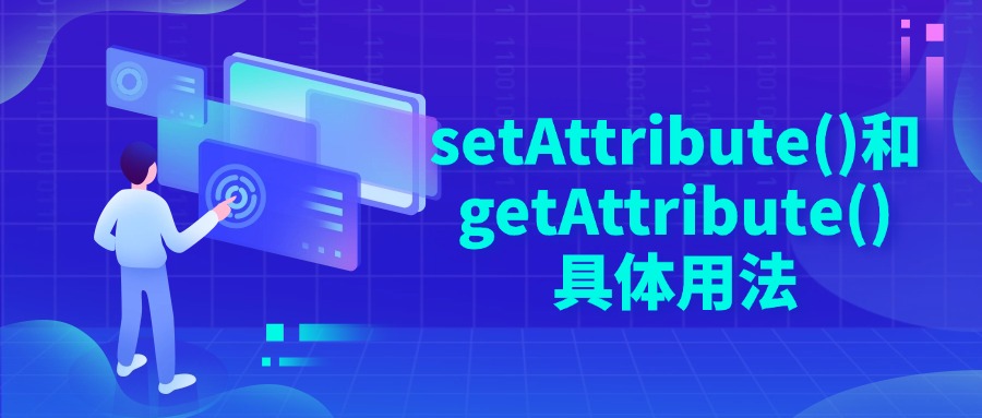 setAttribute()和getAttribute()具体用法