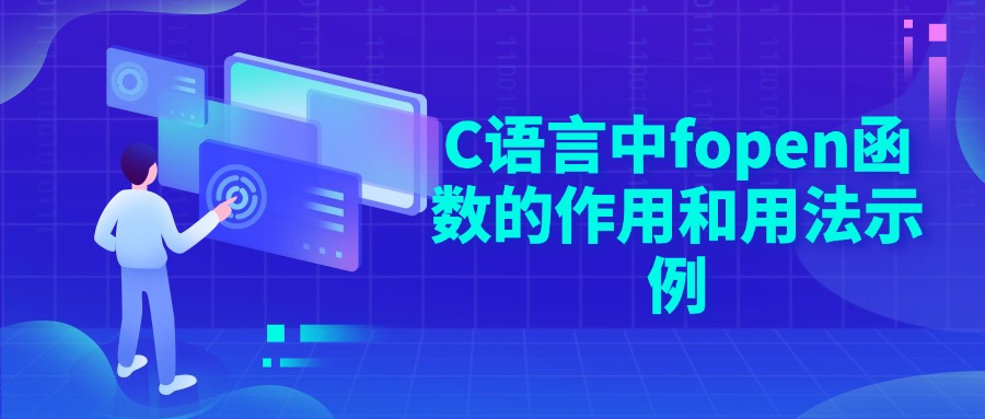 C语言中fopen函数的作用和用法示例