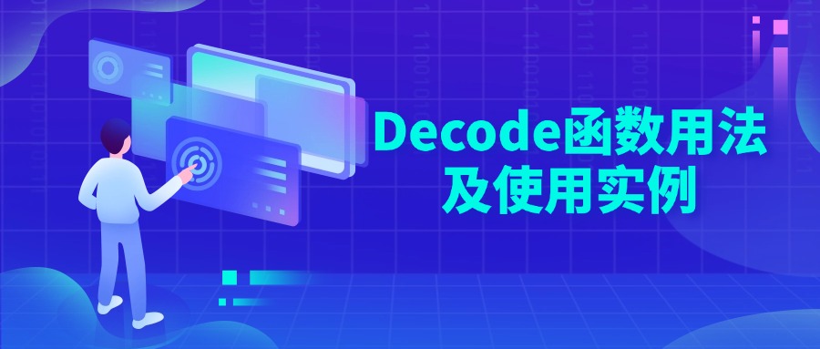 Decode函数用法及使用实例