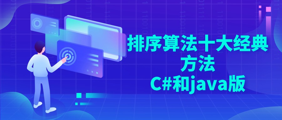 排序算法十大经典方法(C#和java版)