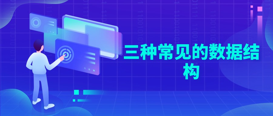 三种常见的数据结构