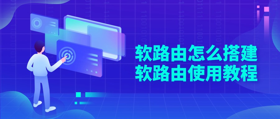 软路由怎么搭建(软路由使用教程)