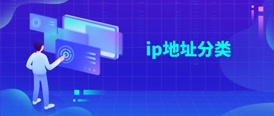 ip地址分类