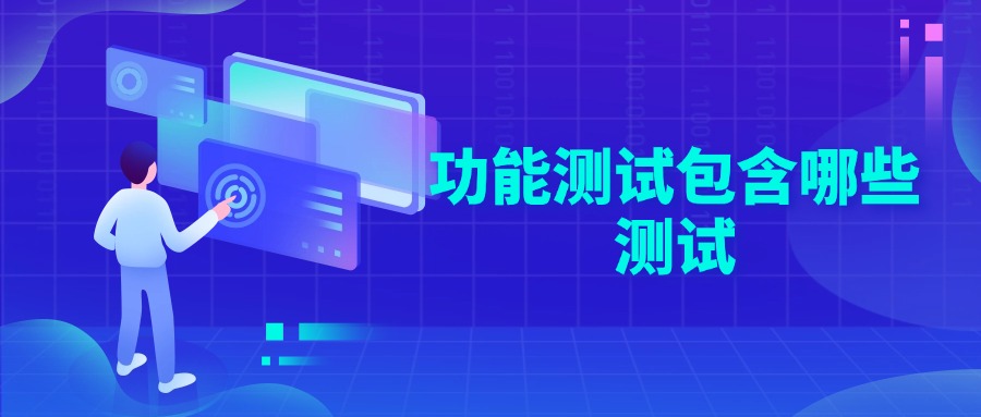 功能测试包含哪些测试
