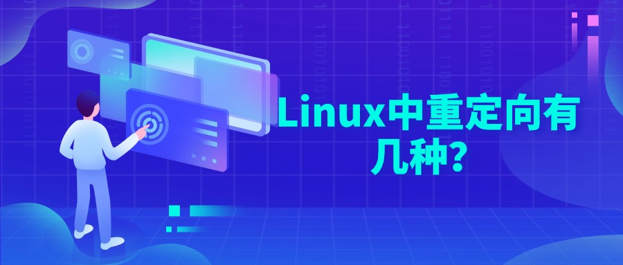 Linux中重定向有几种