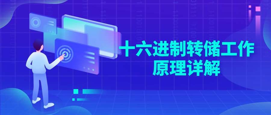 十六进制转储工作原理详解