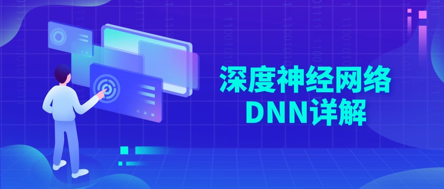 深度神经网络DNN详解