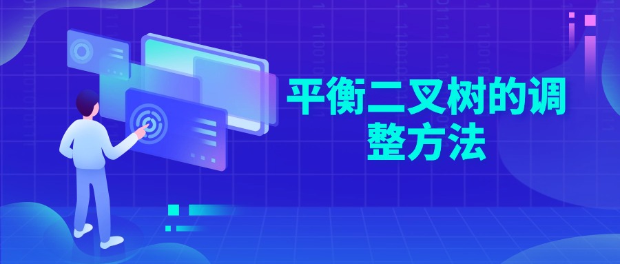 平衡二叉树的调整方法