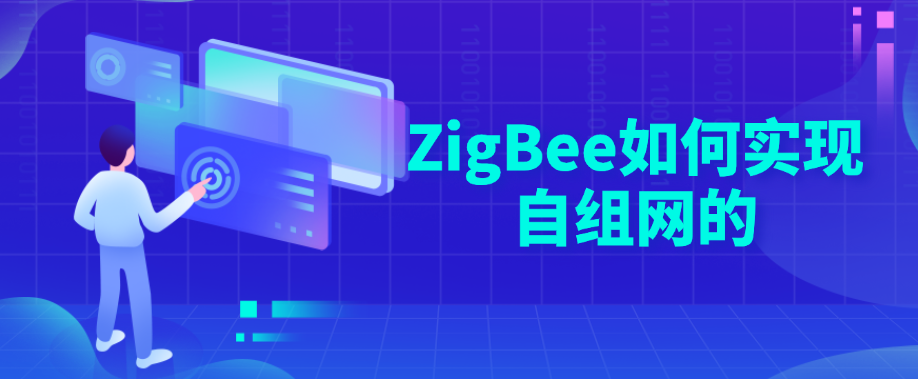 ZigBee如何实现自组网的