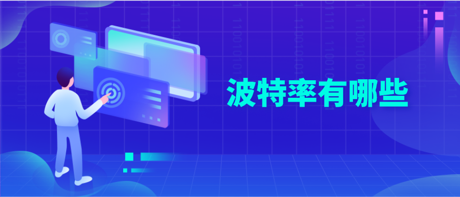 波特率有哪些