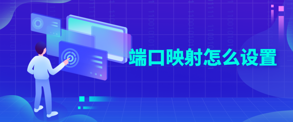 端口映射怎么设置