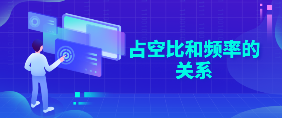 占空比和频率的关系