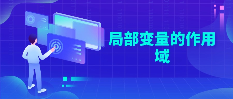 局部变量的作用域