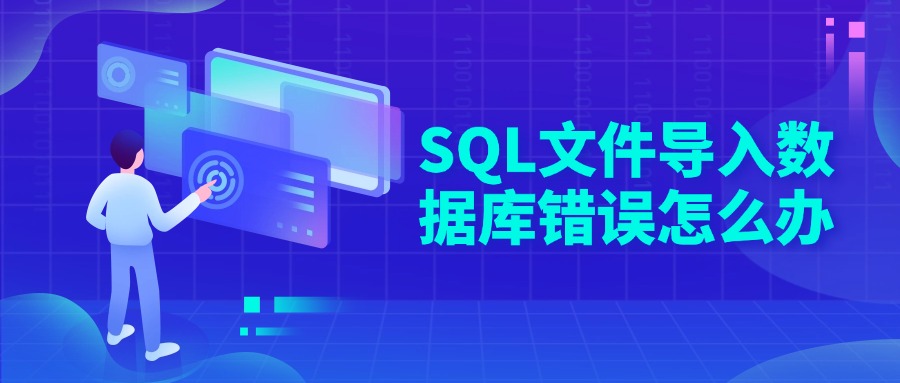 SQL文件导入数据库错误怎么办