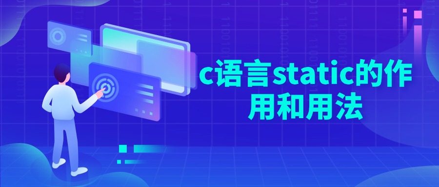 c语言static的作用和用法