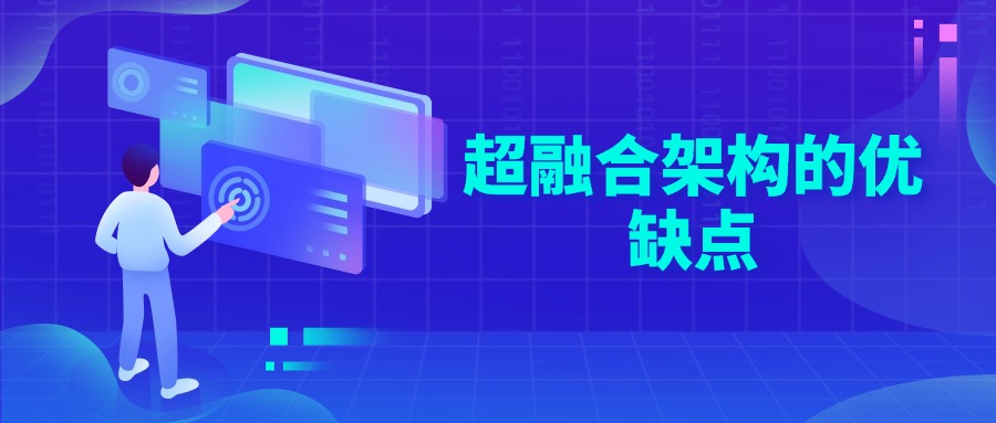 超融合架构的优缺点