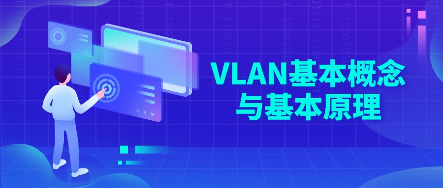 VLAN基本概念与基本原理