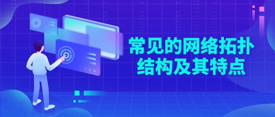 常见的网络拓扑结构及其特点