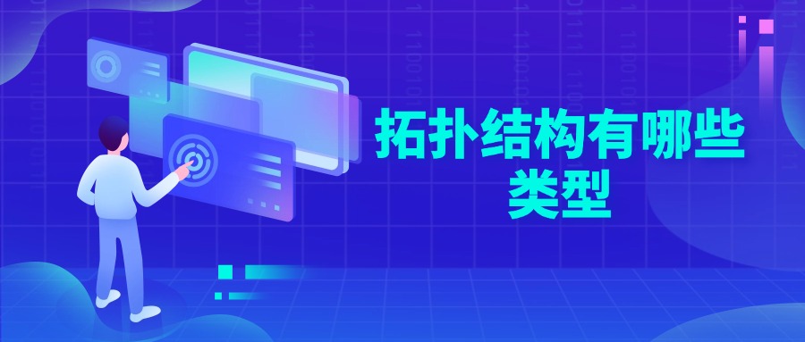 拓扑结构有哪些类型
