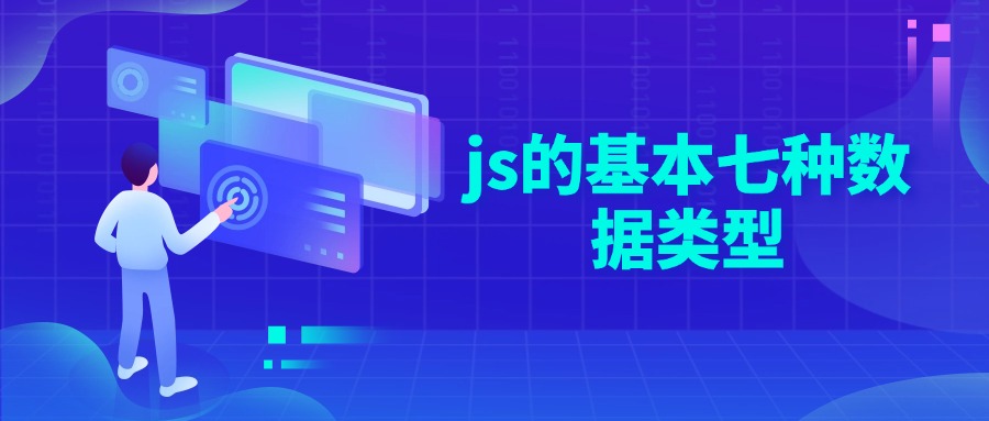 js的基本七种数据类型