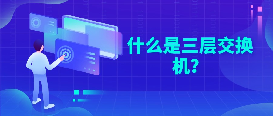 什么是三层交换机
