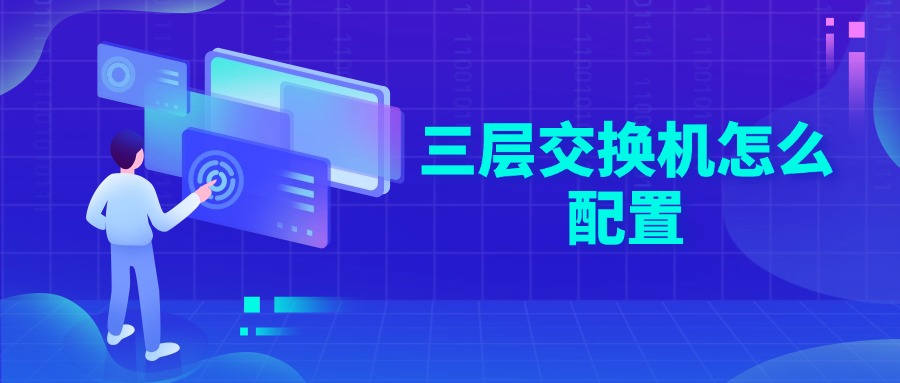 三层交换机怎么配置