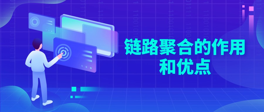 链路聚合的作用和优点