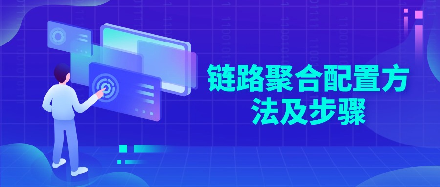 链路聚合配置方法及步骤