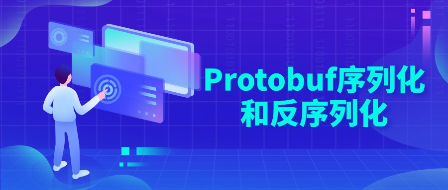Protobuf序列化和反序列化