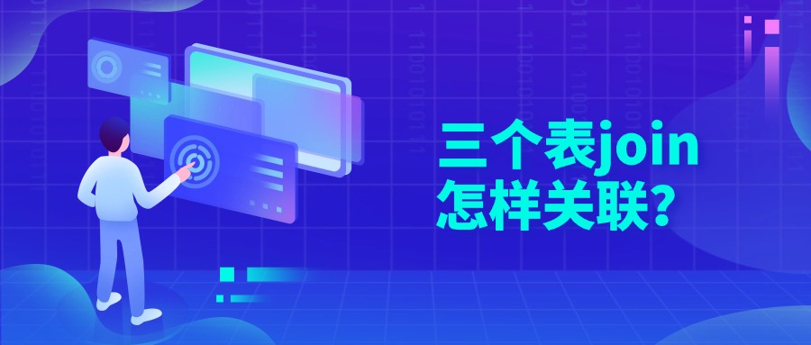 三个表join怎样关联