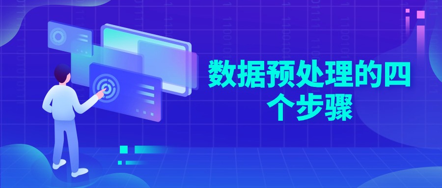 数据预处理的四个步骤
