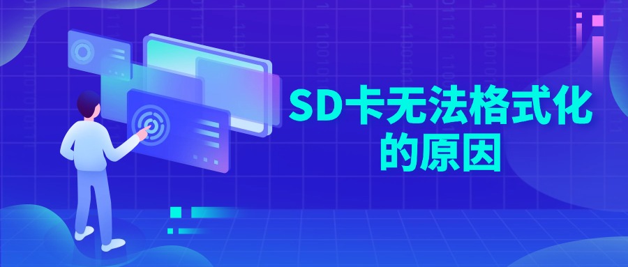 SD卡无法格式化的原因