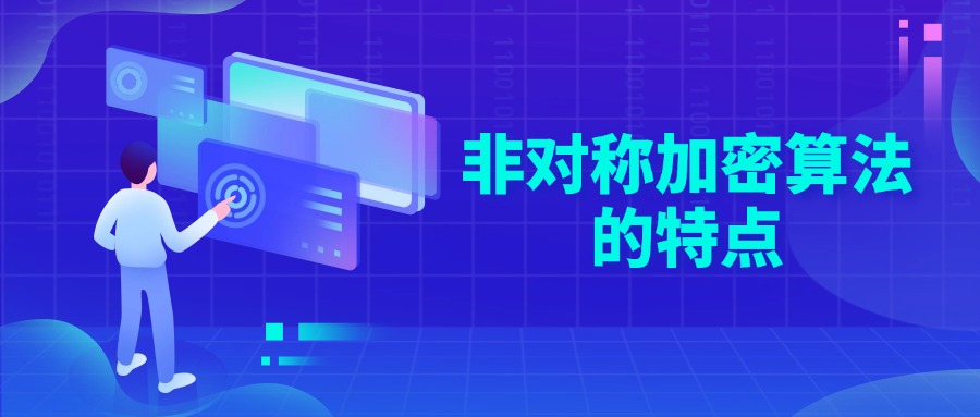 非对称加密算法的特点