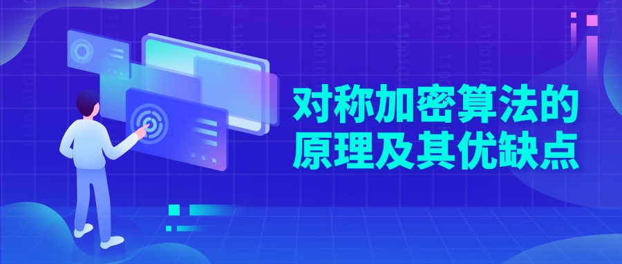 对称加密算法的原理及其优缺点