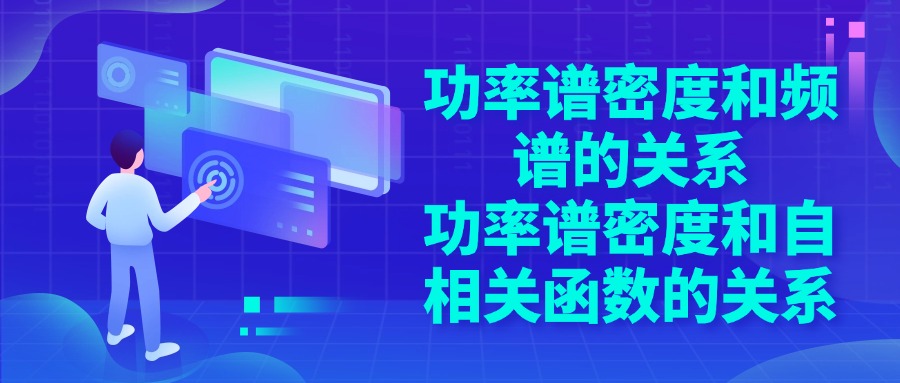 功率谱密度和频谱的关系 功率谱密度和自相关函数的关系