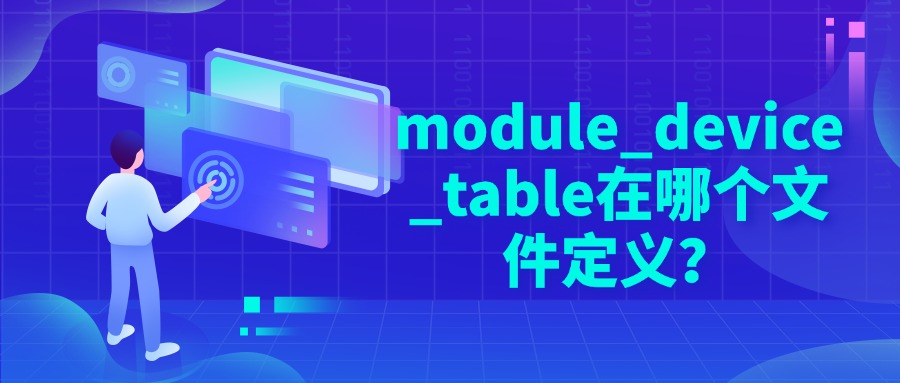 module_device_table在哪个文件定义
