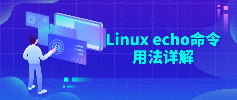 Linux echo命令用法详解