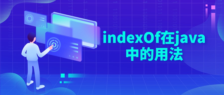indexOf在java中的用法