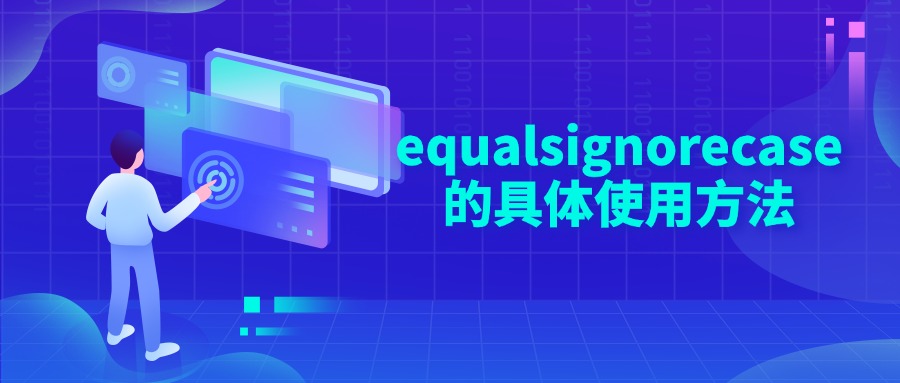 equalsignorecase的具体使用方法