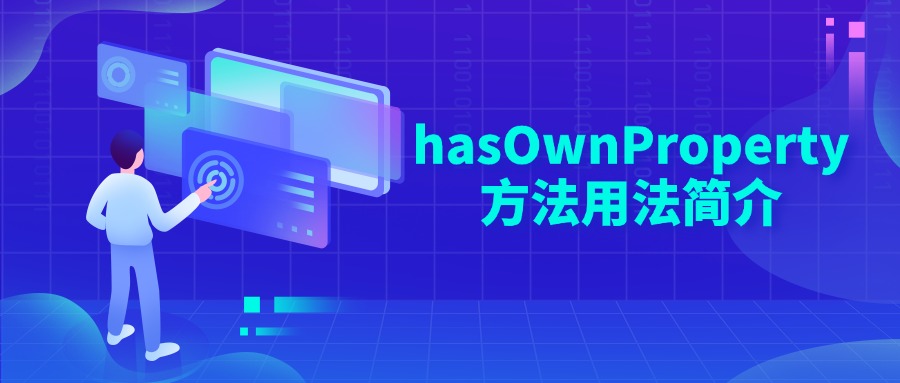 hasOwnProperty方法用法简介