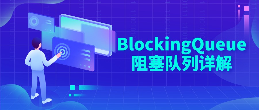 BlockingQueue阻塞队列详解