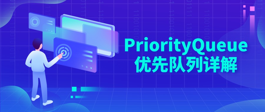 PriorityQueue优先队列详解