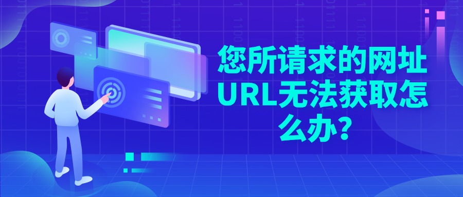 您所请求的网址URL无法获取怎么办