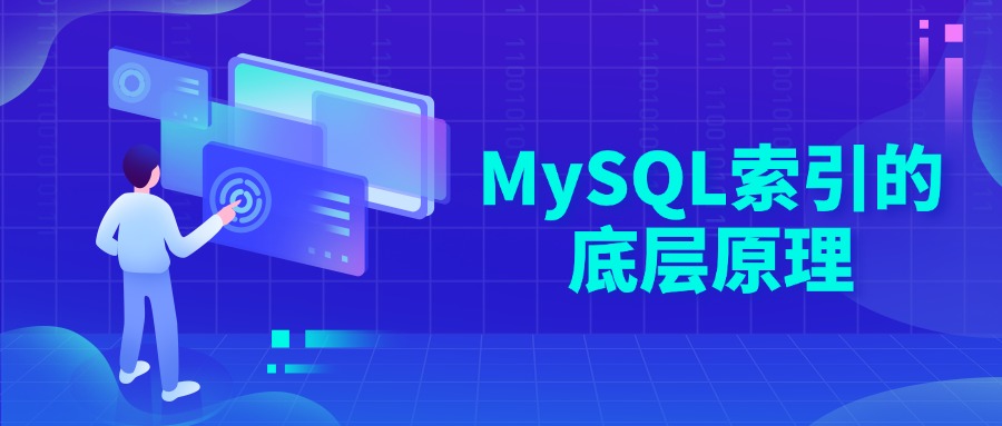 MySQL索引的底层原理