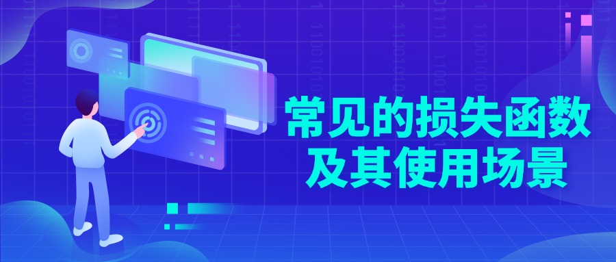 常见的损失函数及其使用场景